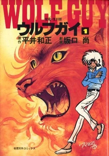Manga: Wolf Guy