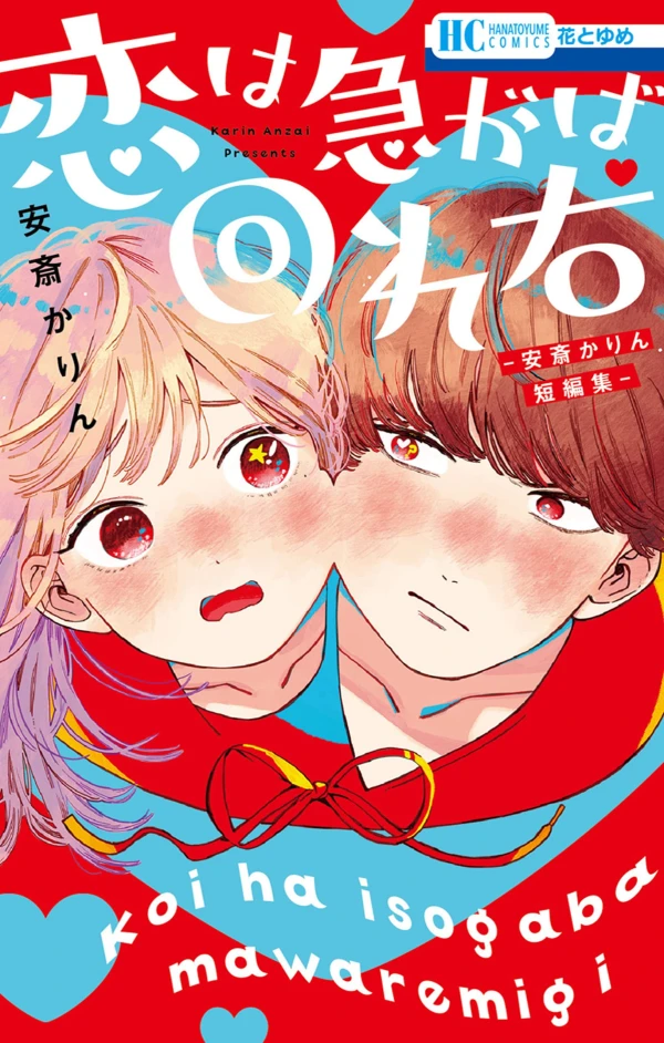 Manga: Koi wa Isogaba Maware Migi: Anzai Karin Tanpenshuu