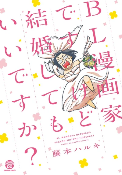 Manga: BL Mangaka desu kedo Kekkon Shite mo Ii desu ka?