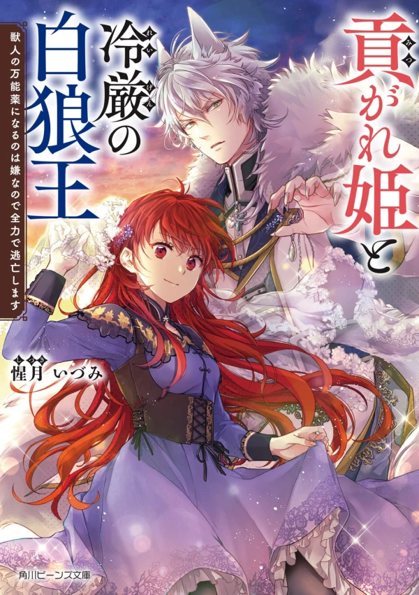 Manga: Mitsugare-hime to Reigen no Shiro Oukami Ou Juujin no Bannou Yaku ni Naru no wa Iya na no de Zenryoku de Touboushimasu