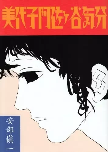 Manga: Die Jahre in Asagaya