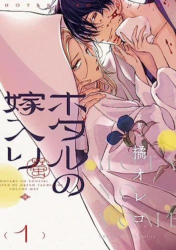 Manga: Firefly Wedding