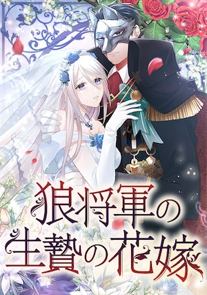 Manga: A Howling Sacrifice: The Wolf General’s Bride