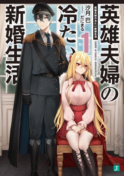 Manga: Eiyuu Fuufu no Tsumetai Shinkon Seikatsu