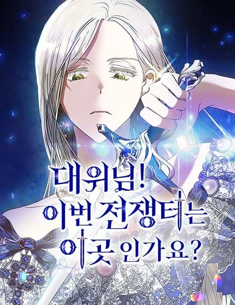 Manga: Daewinim! Ibeon Jeonjaengteoneun Igosingayo?