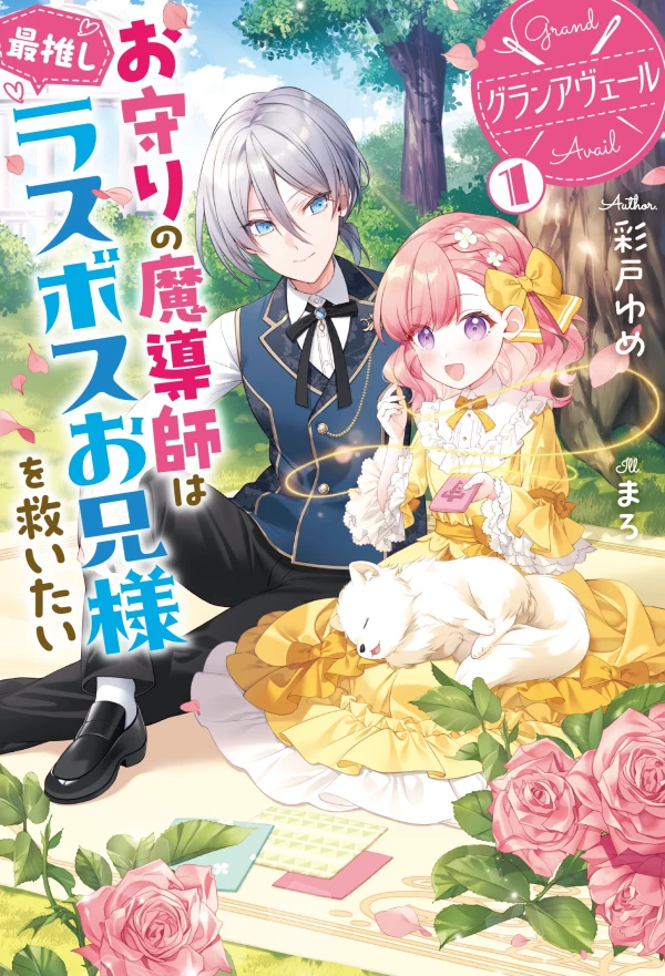 Manga: Grand Avail: Omamori no Madoushi wa Saioshi Last Boss Oniisama o Sukuitai
