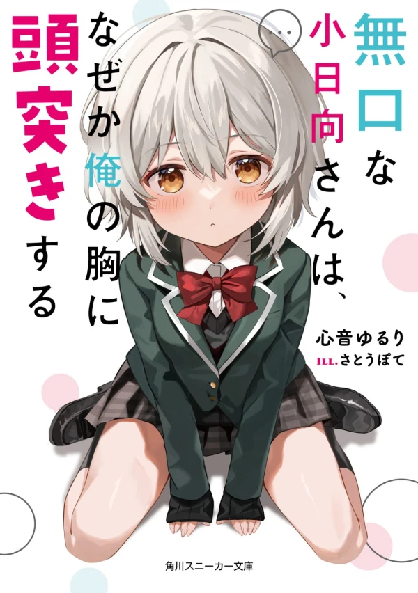 Manga: Mukuchi na Kohinata-san wa, Naze ka Ore no Mune ni Atama Tsuki Suru