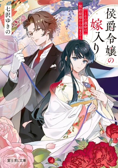 Manga: Koushaku Reijou no Yomeiri: Sono Unmei wa Keiyaku Kekkon kara Hajimaru