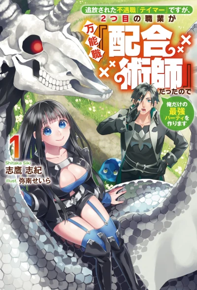 Manga: Tsuihou Sareta Fuguushoku “Tamer” desu ga, 2-tsume no Shokugyou ga Bannou Shoku “Haigou Jutsushi” datta no de Ore dake no Saikyou Party o Tsukurimasu