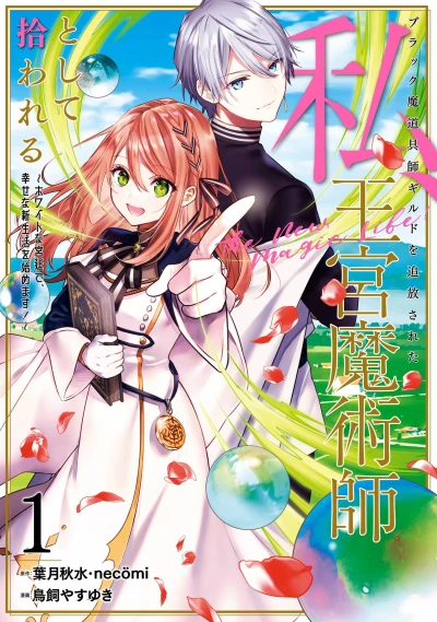 Manga: Aus der Zaubergilde verstoßen: Mein Neuanfang als königliche Hofmagierin