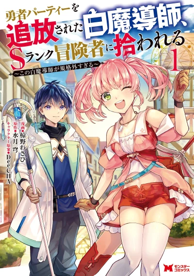Manga: Scooped Up by an S-Rank Adventurer! This White Mage Is One Heck of a Healer