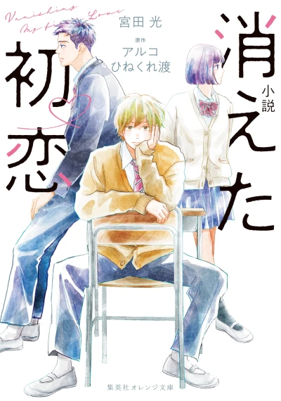 Manga: Kieta Hatsukoi