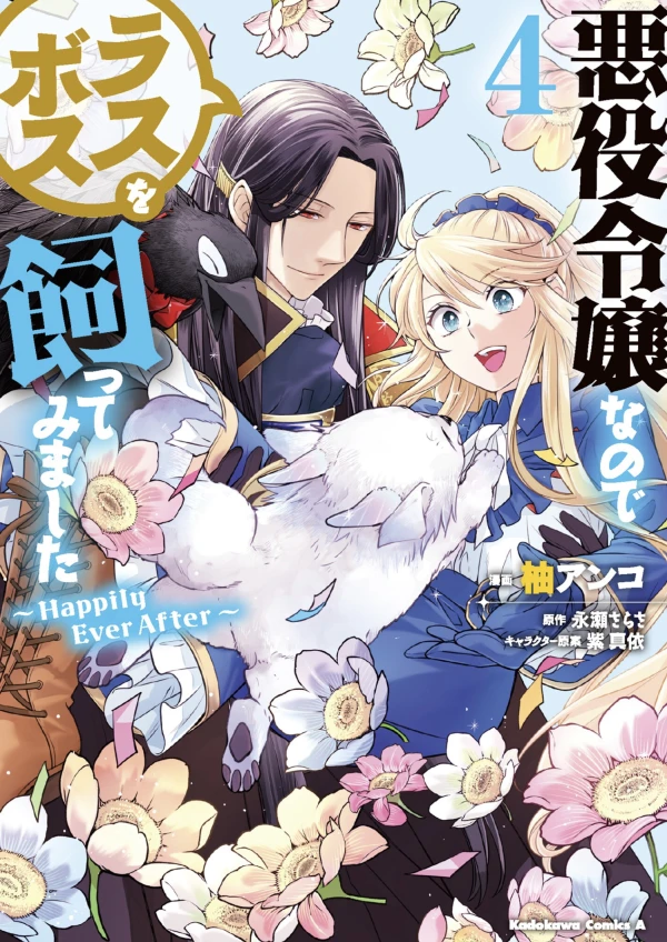 Manga: Akuyaku Reijou na no de Last Boss o Katte Mimashita: Happily Ever After