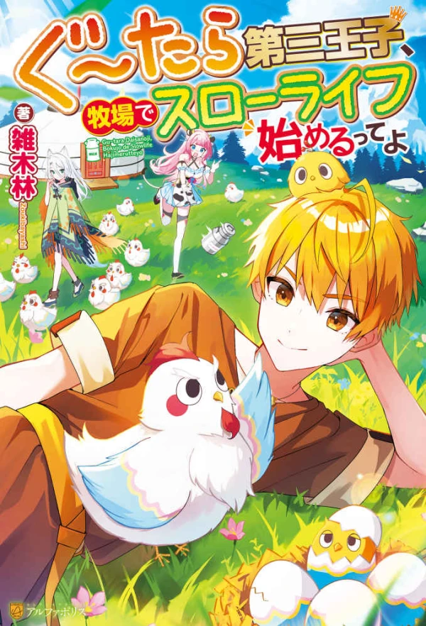 Manga: Gu: Tara Daisan Ouji, Bokujou de Slow Life Hajimeru tte yo