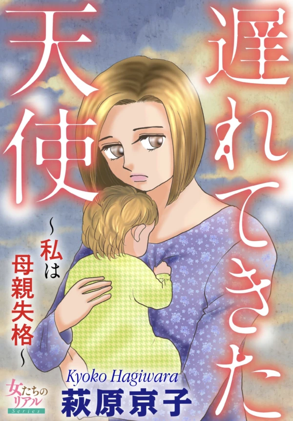 Manga: Okurete Kita Tenshi: Watashi wa Hahaoya Shikkaku