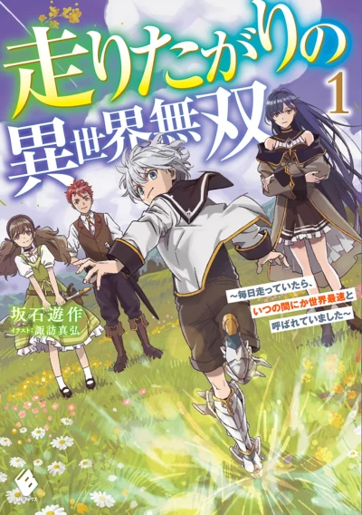 Manga: Hashiritagari no Isekai Musou: Mainichi Hashitte Itara, Itsunomanika Sekai Saisoku to Yobarete Imashita