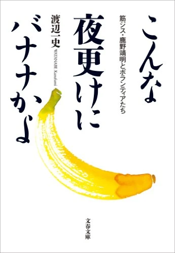 Manga: Konna Yofuke ni Banana ka yo
