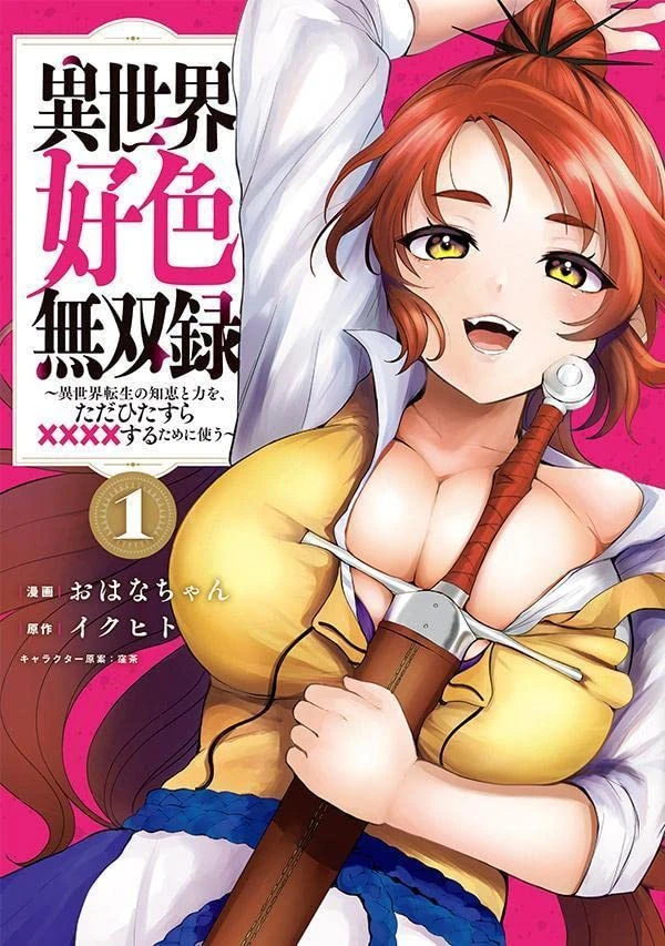 Manga: Isekai Koushoku Musou Roku: Isekai Tenshou no Chie to Chikara o, Tada Hitasura Suru Tame ni Tsukau
