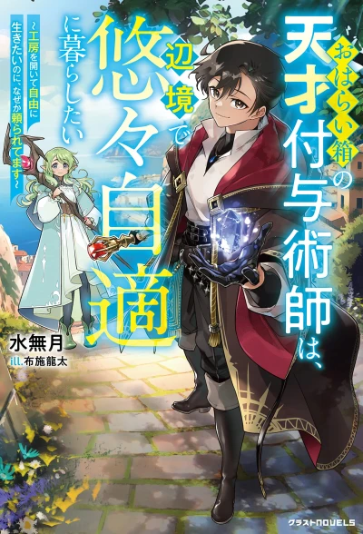 Manga: Oharaibako no Tensai Fuyojutsushi wa, Henkyou de Yuuyuujiteki ni Kurashitai: Koubou o Hiraite Jiyuu ni Ikitai no ni, Naze ka Tayoraretemasu