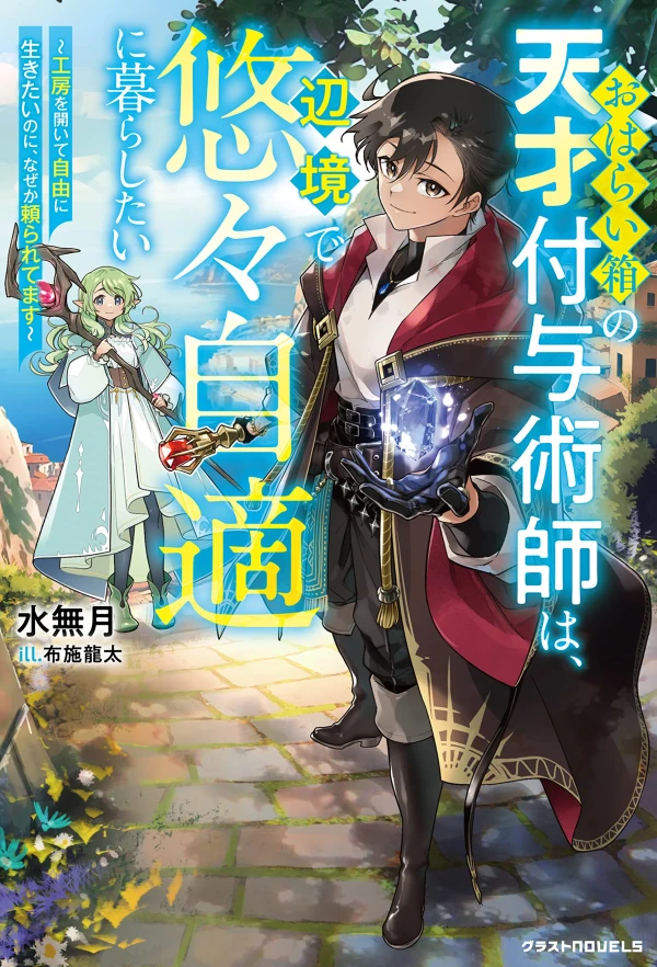 Manga: Oharaibako no Tensai Fuyojutsushi wa, Henkyou de Yuuyuujiteki ni Kurashitai: Koubou o Hiraite Jiyuu ni Ikitai no ni, Naze ka Tayoraretemasu