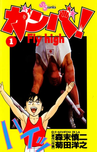 Manga: Ganba! Fly High