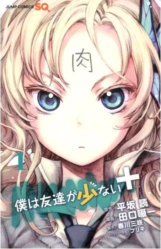 Manga: Boku wa Tomodachi ga Sukunai+