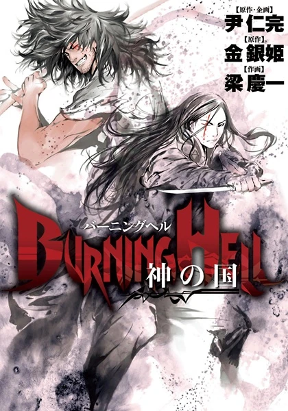 Manga: Burning Hell: Das Land der Götter