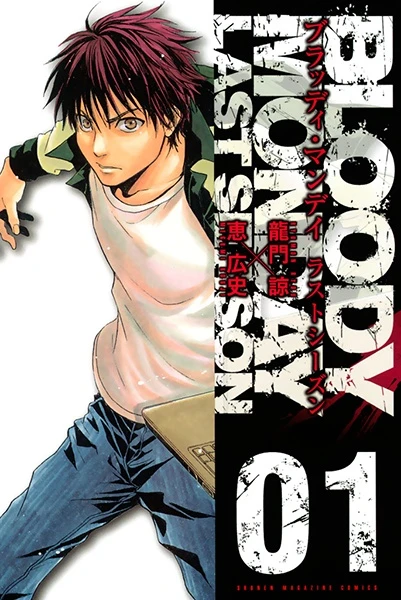 Manga: Bloody Monday Last Season