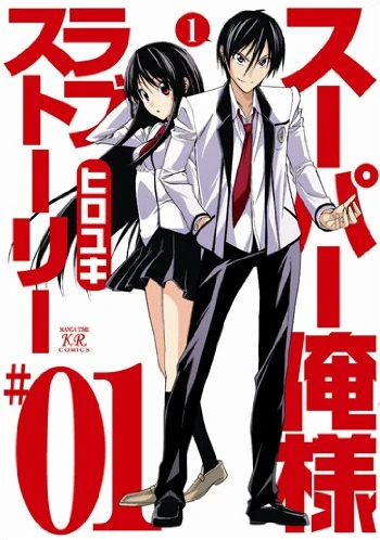 Manga: Super Oresama Love Story