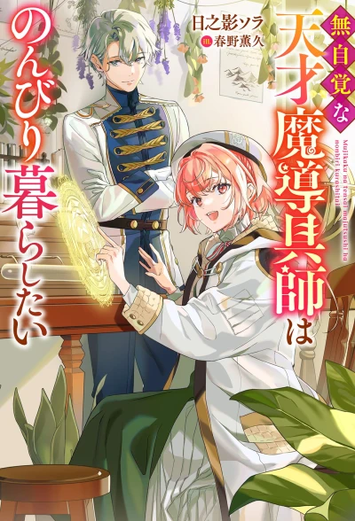 Manga: Mujikaku na Tensai Mashirube Gushi wa Nonbiri Kurashitai