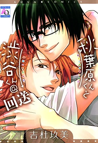 Manga: Akihabara-kun to Shibuya-kun: Kaisou