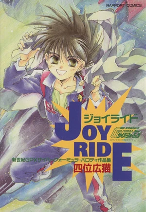 Manga: Joyride