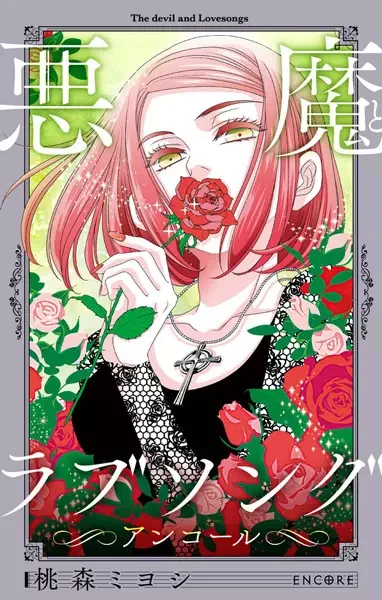 Manga: Akuma to Love Song: Encore