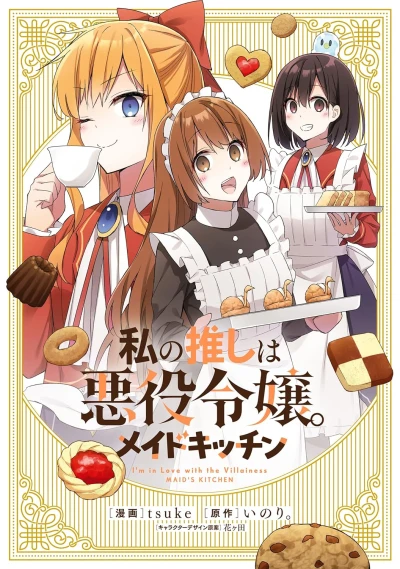 Manga: Watashi no Oshi wa Akuyaku Reijou. Maid’s Kitchen