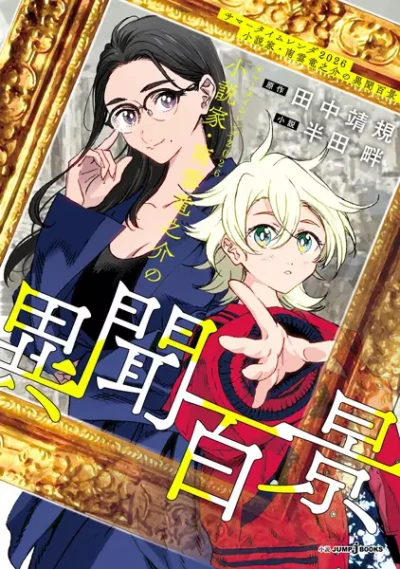 Manga: Summertime Render 2026: Shousetsuka Nagumo Ryuunosuke no Ibun Hyakkei