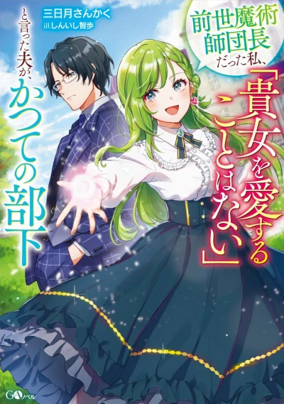 Manga: Zensei Majutsushi Danchou datta Watashi, “Kijo o Aisuru Koto wa Nai” to Itta Otto ga, Katsute no Buka