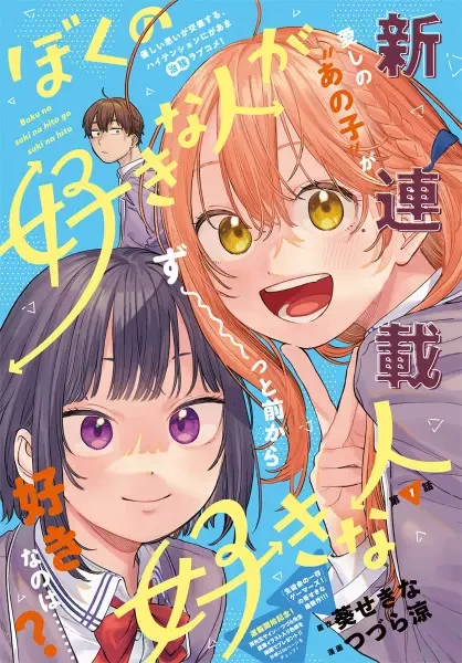 Manga: Boku no Suki na Hito ga Suki na Hito