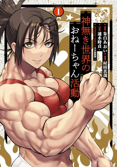 Manga: The Godless World of Onee-Chan