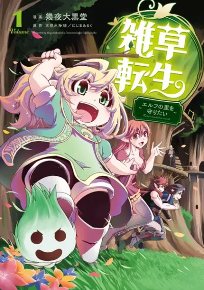 Manga: Zassou Tensei: Elf no Sato de Taisetsu ni Sodateraretemasu