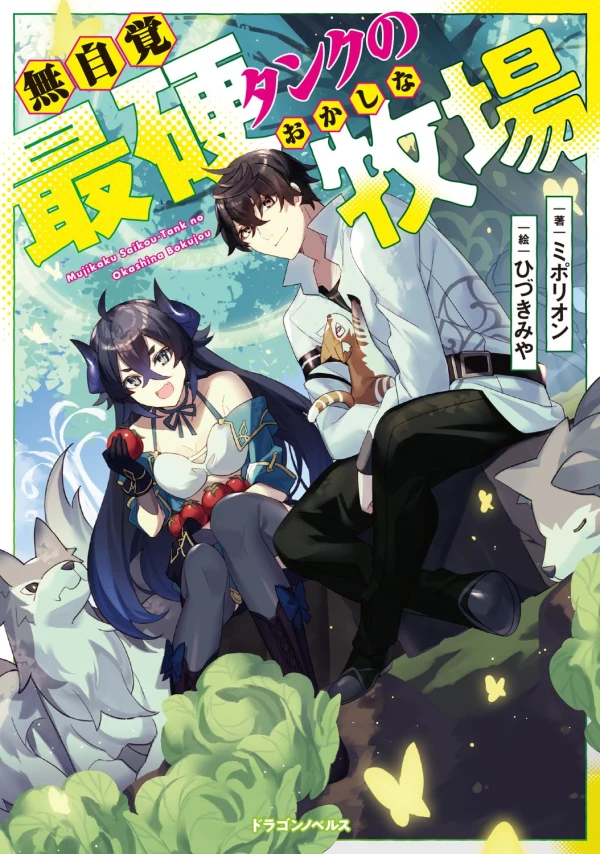 Manga: Mujikaku Saikou Tank no Okashi na Bokujou