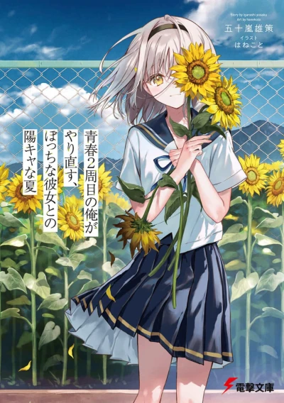 Manga: Seishun 2-shuume no Ore ga Yarinaosu, Bocchi na Kanojo to no Hi Kya na Natsu