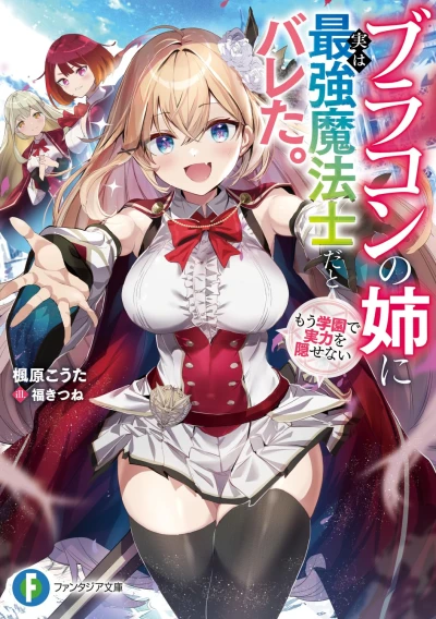 Manga: Brocon no Ane ni Jitsu wa Saikyou Mahou Shida to Bareta. Mou Gakuen de Jitsuryoku o Kakusenai