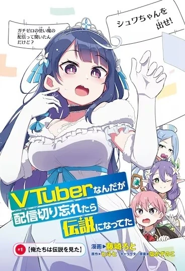 Manga: VTuber Nanda ga Haishin Kiriwasuretara Densetsu ni Natteta
