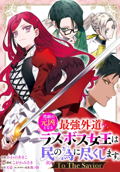 Manga: Higeki no Genkyou to Naru Saikyou Gedou Last Boss Joou wa Tami no Tame ni Tsukushimasu. To the Savior