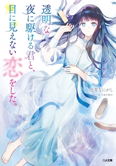 Manga: Love Unseen Beneath the Clear Night Sky