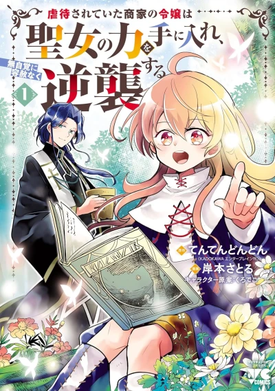 Manga: Gyakutai Sareteita Shouka no Reijou wa Seijo no Chikara o Te ni Ire, Mujikaku ni Yousha Naku Gyakushuu Suru