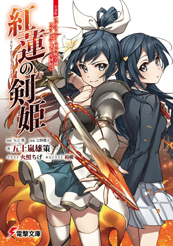 Manga: Shousetsuban Love Live! Nijigasaki Gakuen School Idol Doukou-kai: Guren no Ken-hime - Flame Sword Princess