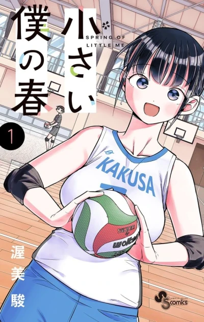 Manga: Chiisai Boku no Haru