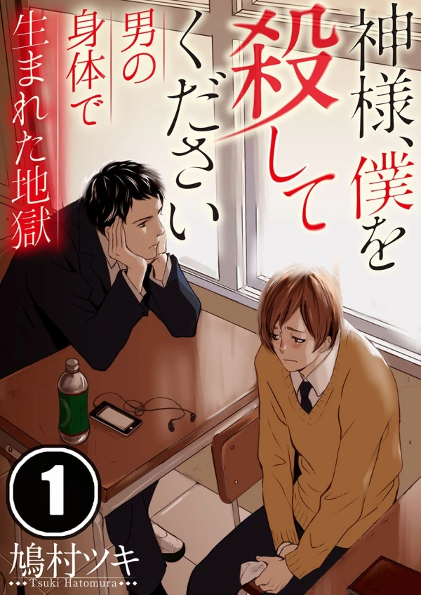 Manga: Kamisama, Boku o Koroshite Kudasai: Otoko no Karada de Umareta Jigoku