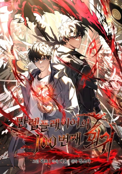 Manga: The 100th Regression of the Max-Level Player